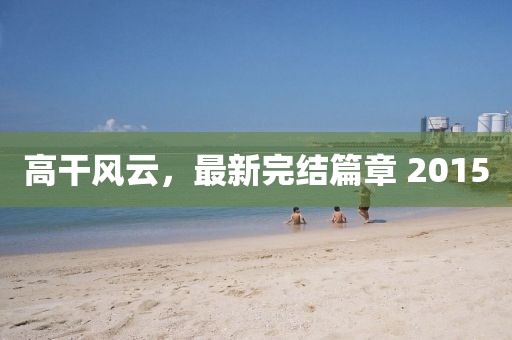 弑血阡 第31页