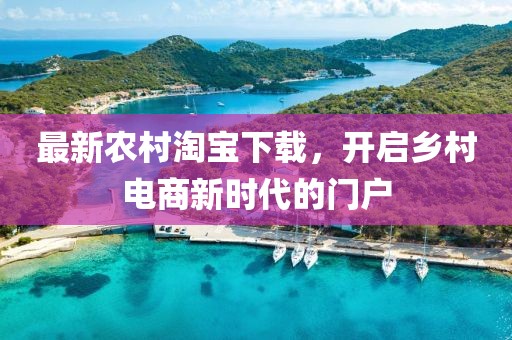 最新农村淘宝下载，开启乡村电商新时代的门户