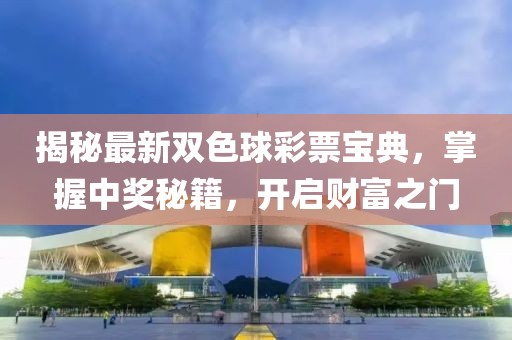揭秘最新双色球彩票宝典，掌握中奖秘籍，开启财富之门