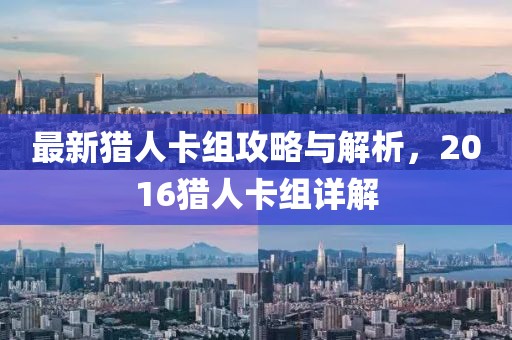 最新猎人卡组攻略与解析，2016猎人卡组详解