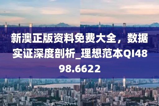新澳正版资料免费大全，数据实证深度剖析_理想范本QI4898.6622