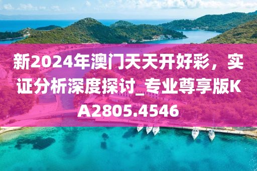 新2024年澳门天天开好彩，实证分析深度探讨_专业尊享版KA2805.4546