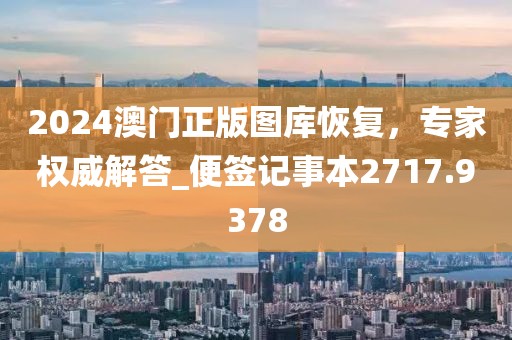 2024澳门正版图库恢复，专家权威解答_便签记事本2717.9378