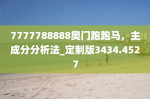 7777788888奥门跑跑马，主成分分析法_定制版3434.4527