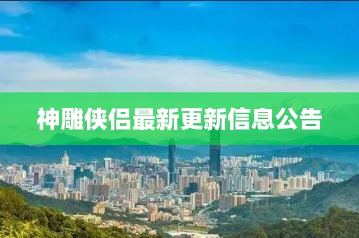 神雕侠侣最新更新信息公告