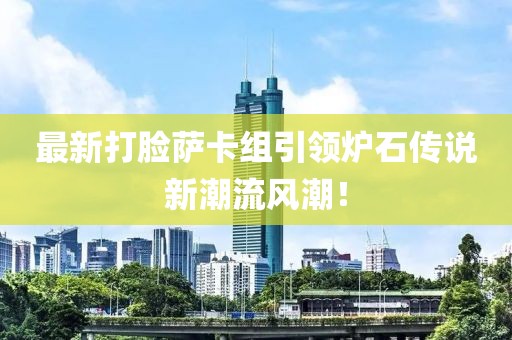最新打脸萨卡组引领炉石传说新潮流风潮！