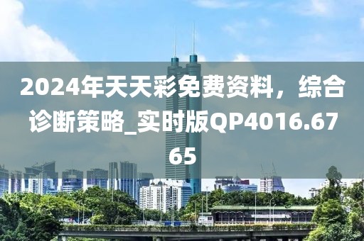 2024年天天彩免费资料，综合诊断策略_实时版QP4016.6765