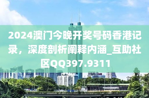 2024澳门今晚开奖号码香港记录，深度剖析阐释内涵_互助社区QQ397.9311
