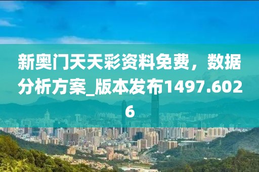 新奥门天天彩资料免费，数据分析方案_版本发布1497.6026