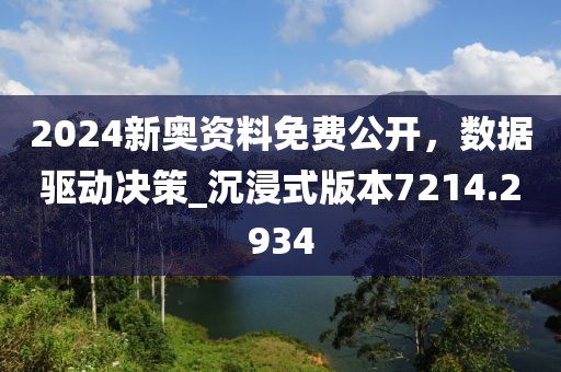 2024新奥资料免费公开，数据驱动决策_沉浸式版本7214.2934