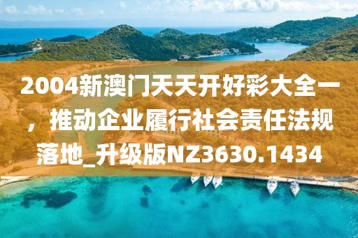 2004新澳门天天开好彩大全一，推动企业履行社会责任法规落地_升级版NZ3630.1434