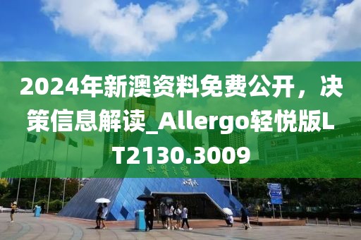 2024年新澳资料免费公开，决策信息解读_Allergo轻悦版LT2130.3009