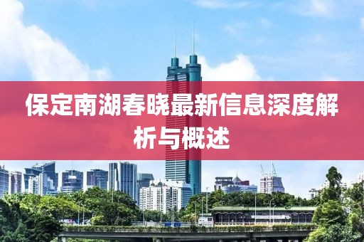 保定南湖春晓最新信息深度解析与概述