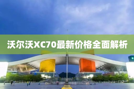 沃尔沃XC70最新价格全面解析