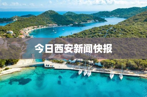 今日西安新闻快报