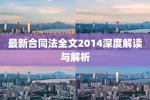 最新合同法全文2014深度解读与解析