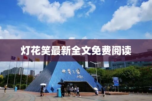 灯花笑最新全文免费阅读