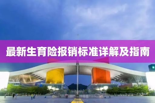 最新生育险报销标准详解及指南