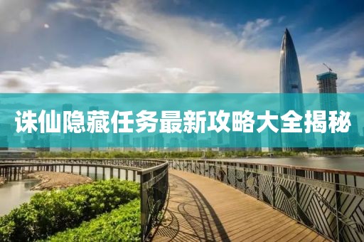 诛仙隐藏任务最新攻略大全揭秘