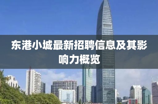 东港小城最新招聘信息及其影响力概览