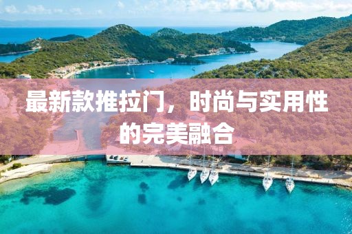最新款推拉门，时尚与实用性的完美融合