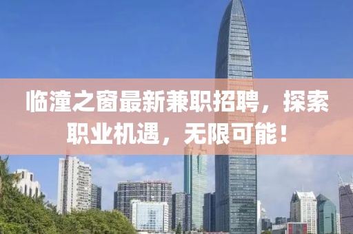 临潼之窗最新兼职招聘，探索职业机遇，无限可能！