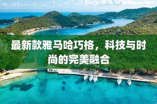 最新款雅马哈巧格，科技与时尚的完美融合