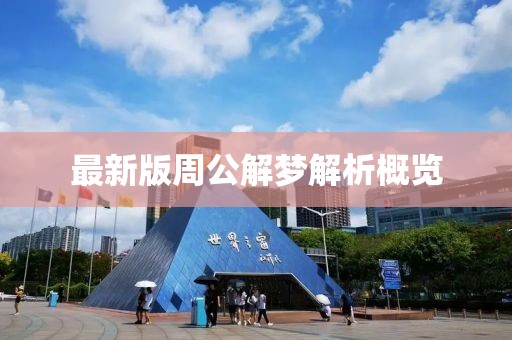 最新版周公解梦解析概览