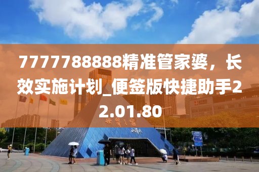 7777788888精准管家婆，长效实施计划_便签版快捷助手22.01.80