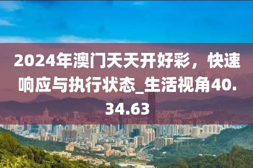 2024年澳门天天开好彩，快速响应与执行状态_生活视角40.34.63