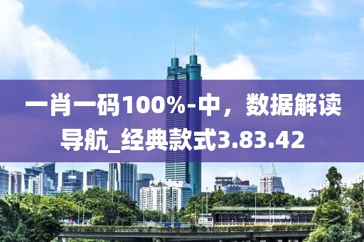 一肖一码100%-中，数据解读导航_经典款式3.83.42