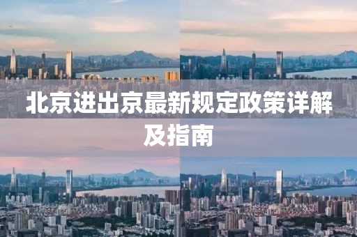 北京进出京最新规定政策详解及指南