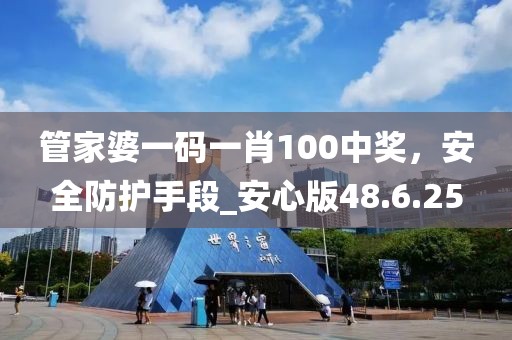 管家婆一码一肖100中奖，安全防护手段_安心版48.6.25