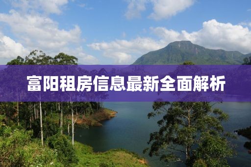 富阳租房信息最新全面解析