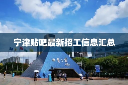 宁津贴吧最新招工信息汇总