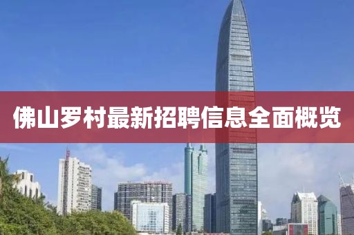 佛山罗村最新招聘信息全面概览
