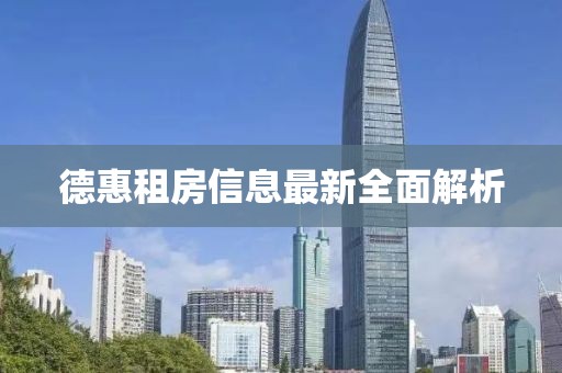 德惠租房信息最新全面解析