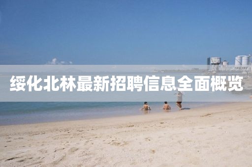 绥化北林最新招聘信息全面概览