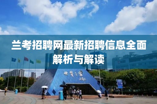 兰考招聘网最新招聘信息全面解析与解读