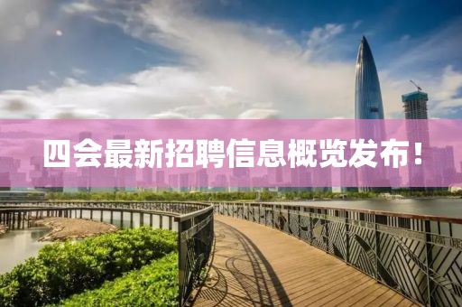 四会最新招聘信息概览发布！