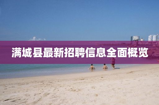 满城县最新招聘信息全面概览