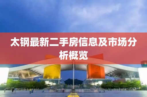 太钢最新二手房信息及市场分析概览
