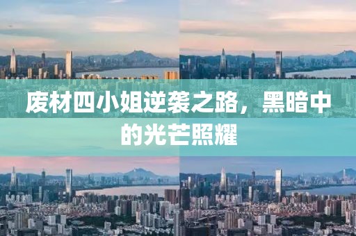废材四小姐逆袭之路，黑暗中的光芒照耀