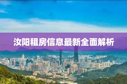 汝阳租房信息最新全面解析