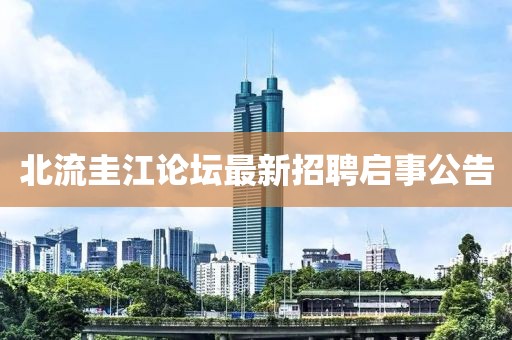 北流圭江论坛最新招聘启事公告