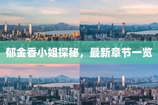 郁金香小姐探秘，最新章节一览