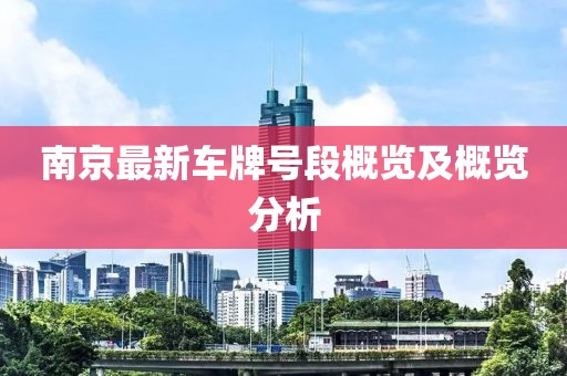 南京最新车牌号段概览及概览分析