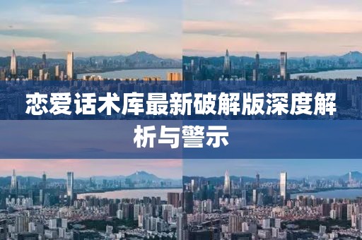 恋爱话术库最新破解版深度解析与警示