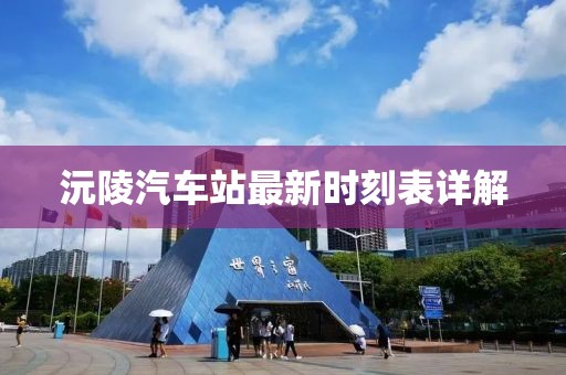沅陵汽车站最新时刻表详解