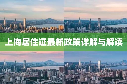 上海居住证最新政策详解与解读